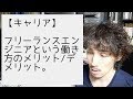フリーランスエンジニアという働き方のメリット/デメリット