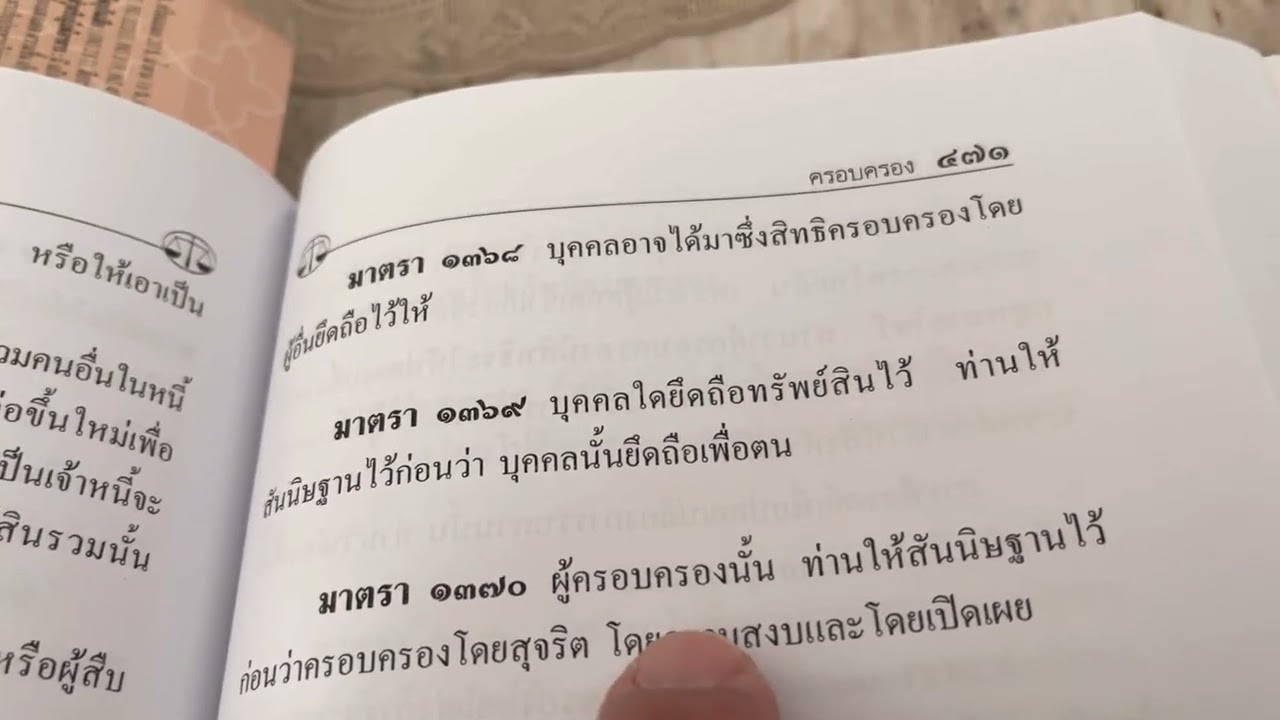 ป.พ.พ. ครอบครอง มาตรา 1367-1373