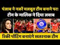 IPL 2025: Punjab Kings Eyes On Making A Strong Team | Mega Auction | PBKS News Update |Ricky Ponting
