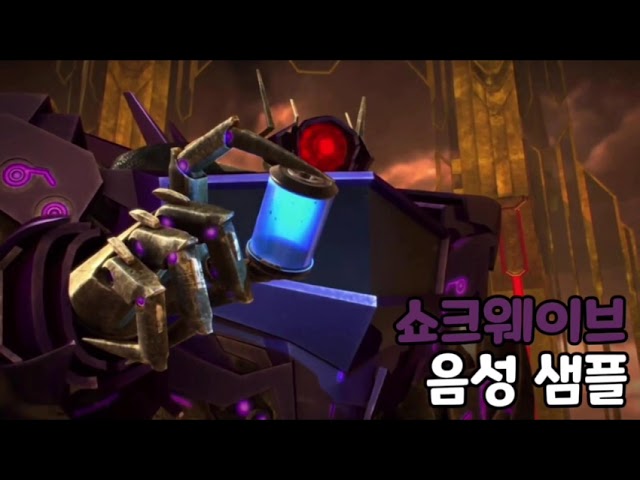 [성우 음성 샘플] 트랜스포머 '쇼크웨이브' 음성 (CV. 구자형)