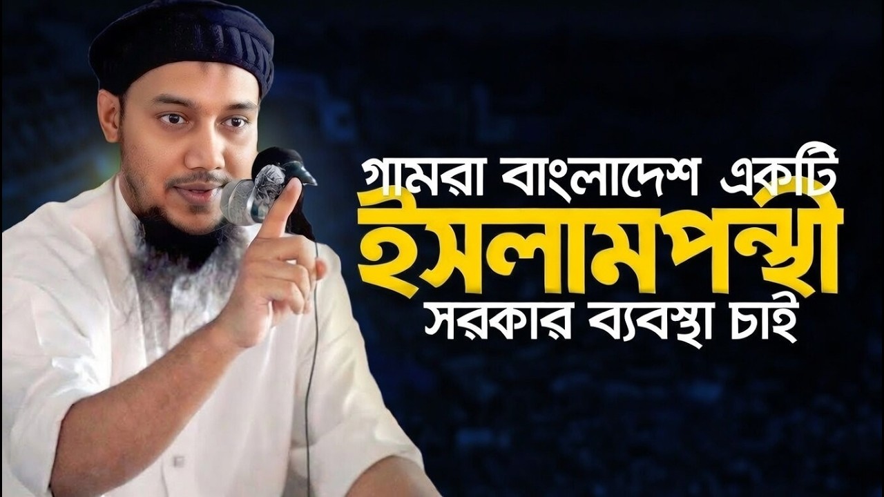 আগামীর বাংলাদেশ কেমন চাই । আবু ত্বহা মুহাম্মদ আদনান || abu toha adnan