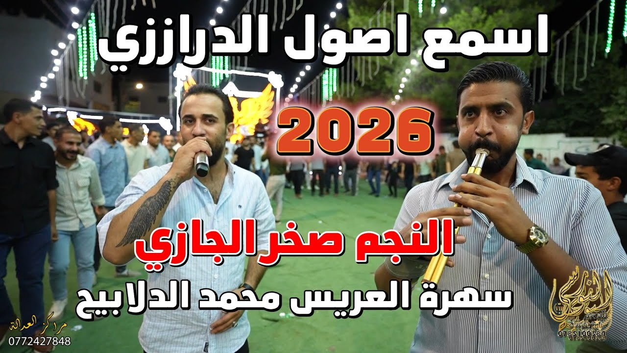 النجم صخر الجازي اصول الدرازي بس من عنا سهرة محمد الدلابيح #جديد تسجيلات النورسي 0785100384