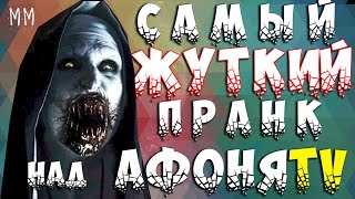 Пранк над АфоняTV проклятие монахини | Prank The Nun 2018