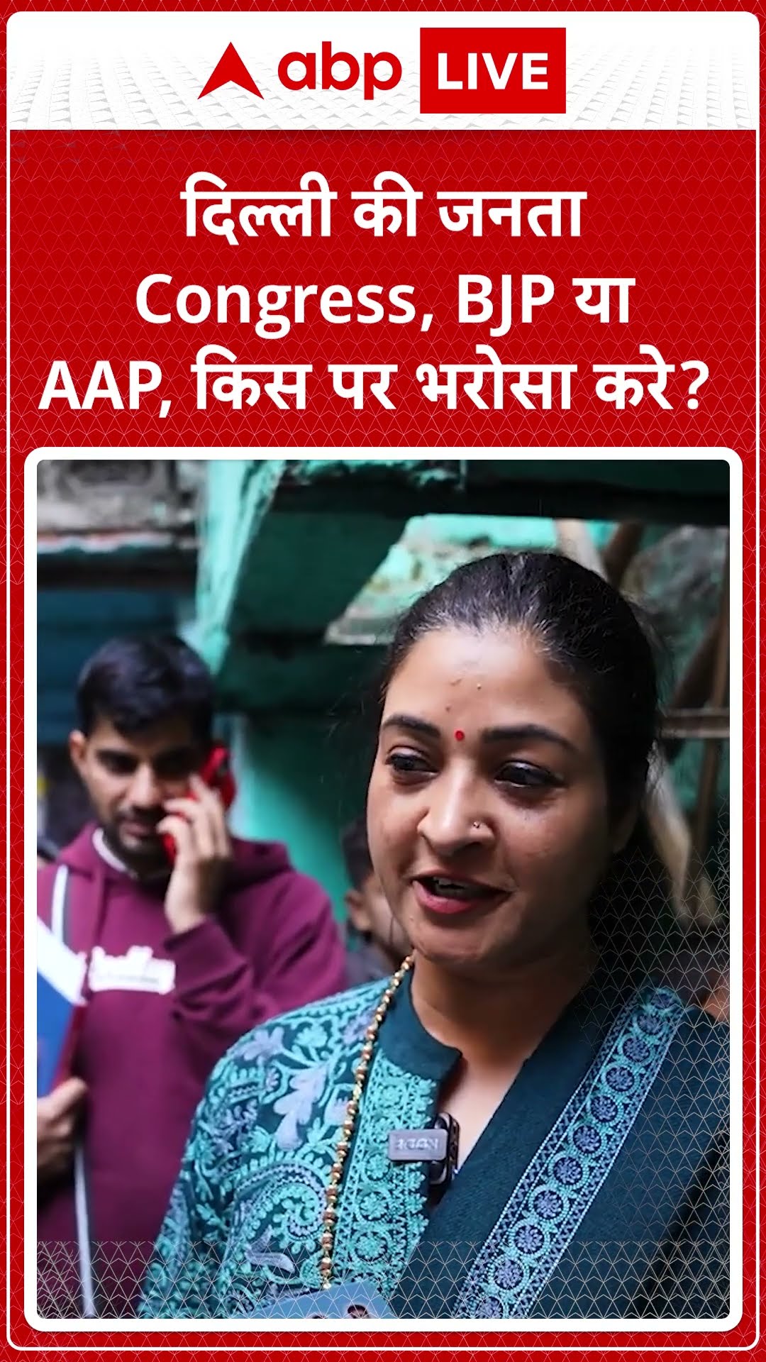 Alka Lamba Exclusive: दिल्ली की जनता Congress, BJP या AAP, किस पर भरोसा करे? | ABP LIVE | SHORTS