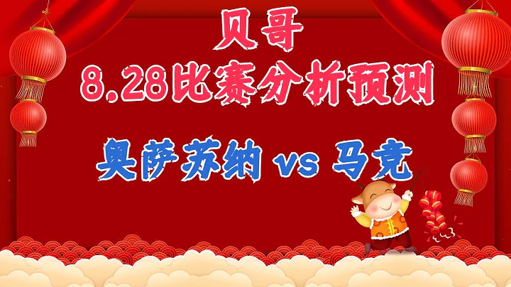 今日赛事分析预测丨28/9/2023丨奥萨苏纳 vs 马竞 - 天天要闻