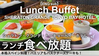 All-you-can-eat authentic Spanish cuisine at the lunch buffet! Sheraton Grande Tokyo Bay【Foodie】