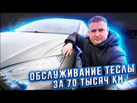 Сколько я потратил на Tesla Model S за 70 тысяч км. ?!? Стоимость обслуживания!!