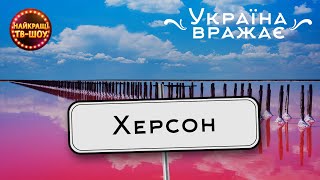 ХЕРСОН - ДИВОВИЖНА ГІЛЕЯ  | УКРАЇНА ВРАЖАЄ| НАЙКРАЩІ ТВ-ШОУ