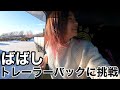【ばばし】北海道☃️雪道トレーラーバック‼️