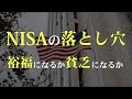 【警告】「NISAで失敗しないために必ず知っておくべきこと10選」貧富の分かれ道はここ！