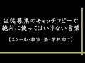 生徒募集のキャッチコピーで絶対に使ってはいけない言葉【スクール・教室・塾・学校の生徒集客＆募集】