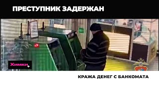 КРАЖА ДЕНЕГ С БАНКОМАТА