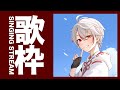［歌枠］アーカイブ残しません（多分）［幻配信］