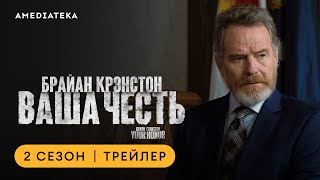 Ваша Честь | 2 Сезон | Амедиатека