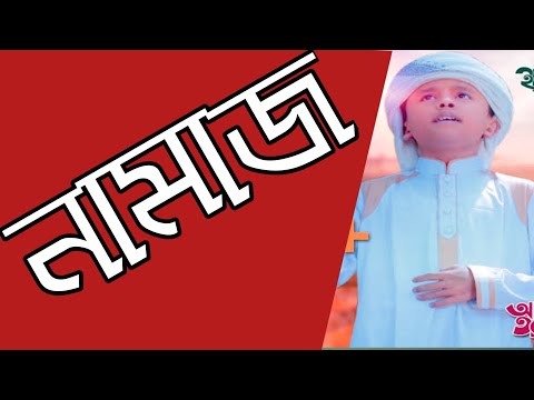 bangla-new-gojol-2019-namaj-||-bangla-new-song-2019-namaj-|-islamic-new-bangla-song-2019-|-namaz-||