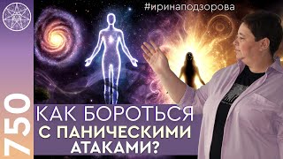 видео: #750 Ирина Подзорова. Сеанс с Высшим Я: панические атаки. Смерть часть жизни. Некротические привязки картинка: #750 Ирина Подзорова. Сеанс с Высшим Я: панические атаки. Смерть часть жизни. Некротические привязки