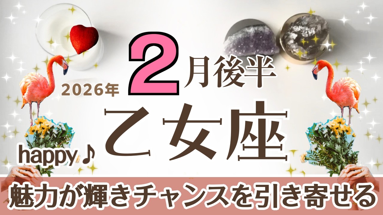 おとめ座さんへ♍️【2月後半】魅力が輝きチャンスを引き寄せる！LOVE運UP♡楽しい時間の共有♡ハッピーだけど準備も忘れずに！団結/メンバー/成功/星♦︎最善の道が分かる/アファメーションで運気UP