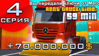 ПУТЬ ДО МИЛЛИАРДА #4 +70кк СДАЮ В АРЕНДУ КАСТОМНУЮ ФУРУ  &amp; ЛУЧШИЙ СПОСОБ ЗАРАБОТКА!