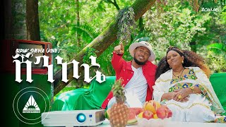 BIRUK  SHEWA (KINE) - SHENKORE (ሸንኮሬ) | (Official Video) New Ethiopian Music video 2024