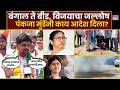 Beed Pankaja Munde : पश्चिम बंगालच्या विजयानंतर बीडमध्ये मुंडेंच्या कार्यकर्त्यांचा जोरदार जल्लोष