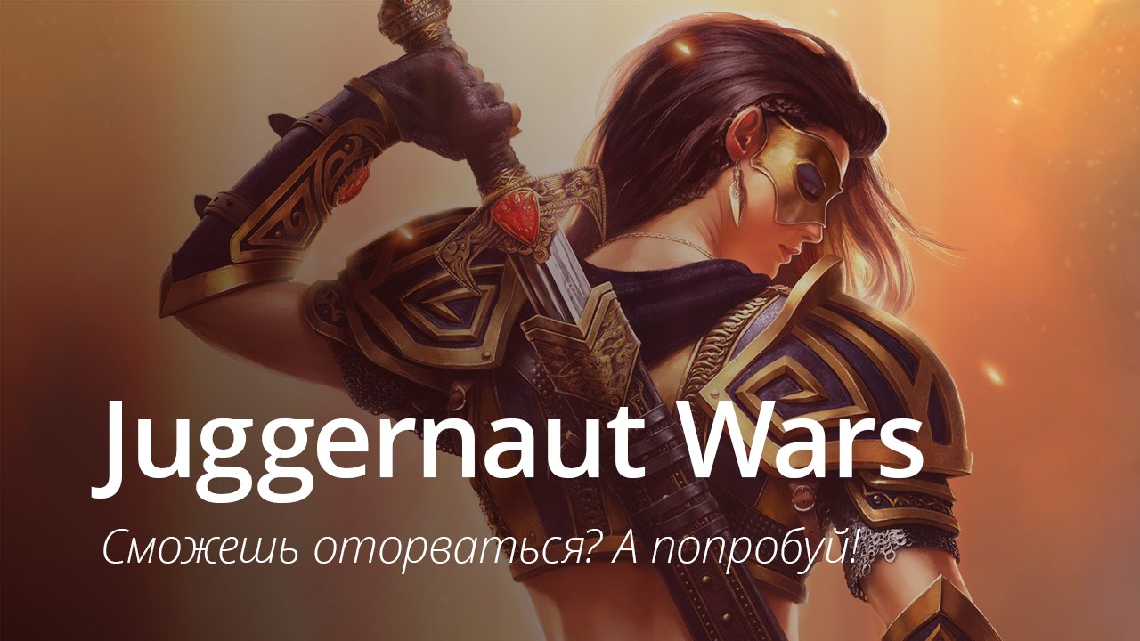 Juggernaut Wars — Сможешь Оторваться? - YouTube