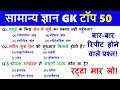 सामान्य ज्ञान | General Knowledge | Top 50 Gk/GS questions | SSC GD, MTS, RPF, Super TET | GK Quiz