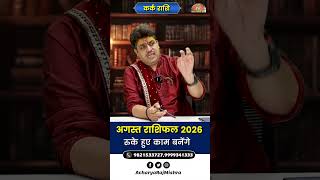 Kark Rashi August 2026 Rashifal || रुके हुए काम बनेंगे || August Horoscope 2026
