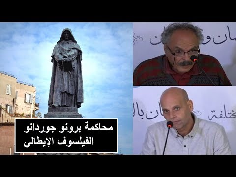 شريف الفرجاني محاكمة برونو جوردانو الفيلسوف الإيطالي ولد 1548 م ومات 1600 م 