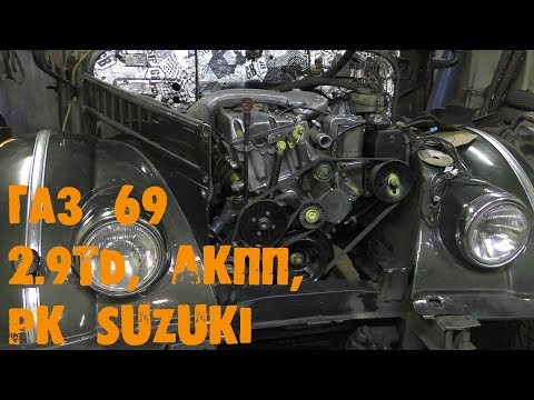 УазТех: ГАЗ 69, установка с om602, 2.9TD + АКПП + РК Suzuki, ЧАСТЬ 1