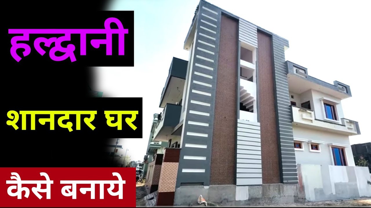 हल्द्वानी दो मंजिला घर 😄 | 9870636994 बनाने संपर्क करे 🙏 | 