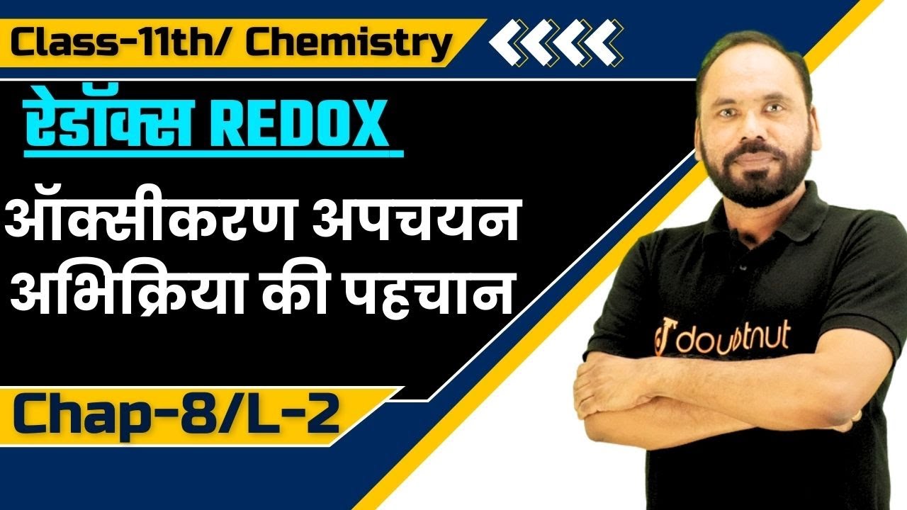 ऑक्सीकरण अपचयन अभिक्रिया की पहचान | रेडॉक्स | class 11th chemistry | Ch -8 | L-2 | By Vikram sir
