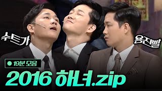 수트핏 레전드 찍은 이용진😍 19분동안 직각 어깨빵 당하는 2016 하녀 모음집.zip | #코미디빅리그