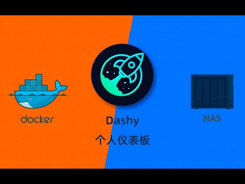 群晖NAS用docker部署Dashy个人仪表板