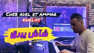 Cheb Adel Ft ammar khelifi 2021 - Chech yebreg © جديد للاعراس | شاش يبرڨ