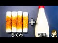 節約レシピなのに美味しすぎ！マジでハマります！お酒もご飯も超ススム！『エビマヨ風のちくわマヨ』の作り方Chikuwa Mayo