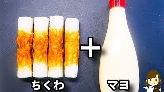 節約レシピなのに美味しすぎ！マジでハマります！お酒もご飯も超ススム！『エビマヨ風のちくわマヨ』の作り方Chikuwa Mayo