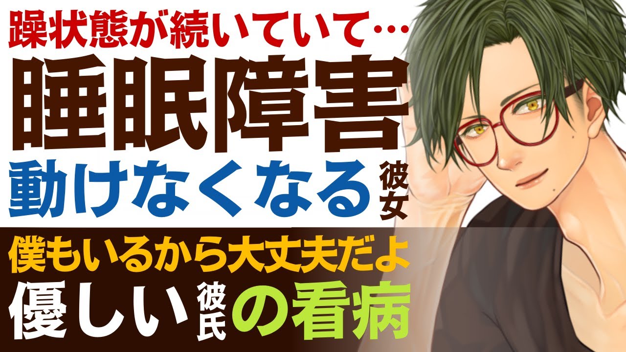 【優しい医者彼氏】#5 躁状態が続いていて…／うつ病で動けなくなった睡眠障害の彼女／僕も居るから、大丈夫…寄り添う優しい医者彼氏 ～医者彼氏～【躁鬱／女性向けシチュエーションボイス】CVこんおぐれ