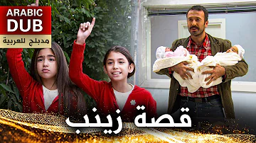 قصة زينب فيلم تركي مدبلج للعربية 