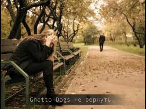 Ghetto Dogs - Не вернуть . (из нового альбома "Город 7272")