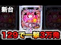 【新台】甘デジ?129の百花繚乱で一撃3万発?パチンコ実践ご奉仕先行導入#1273