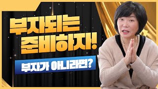 💥부자가 아니라면! 부자가 되는 3가지 준비라도 합시다. #김미경