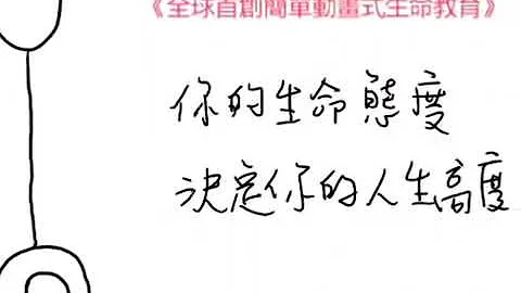 你的生命態度,決定你的人生高度 - 天天要聞