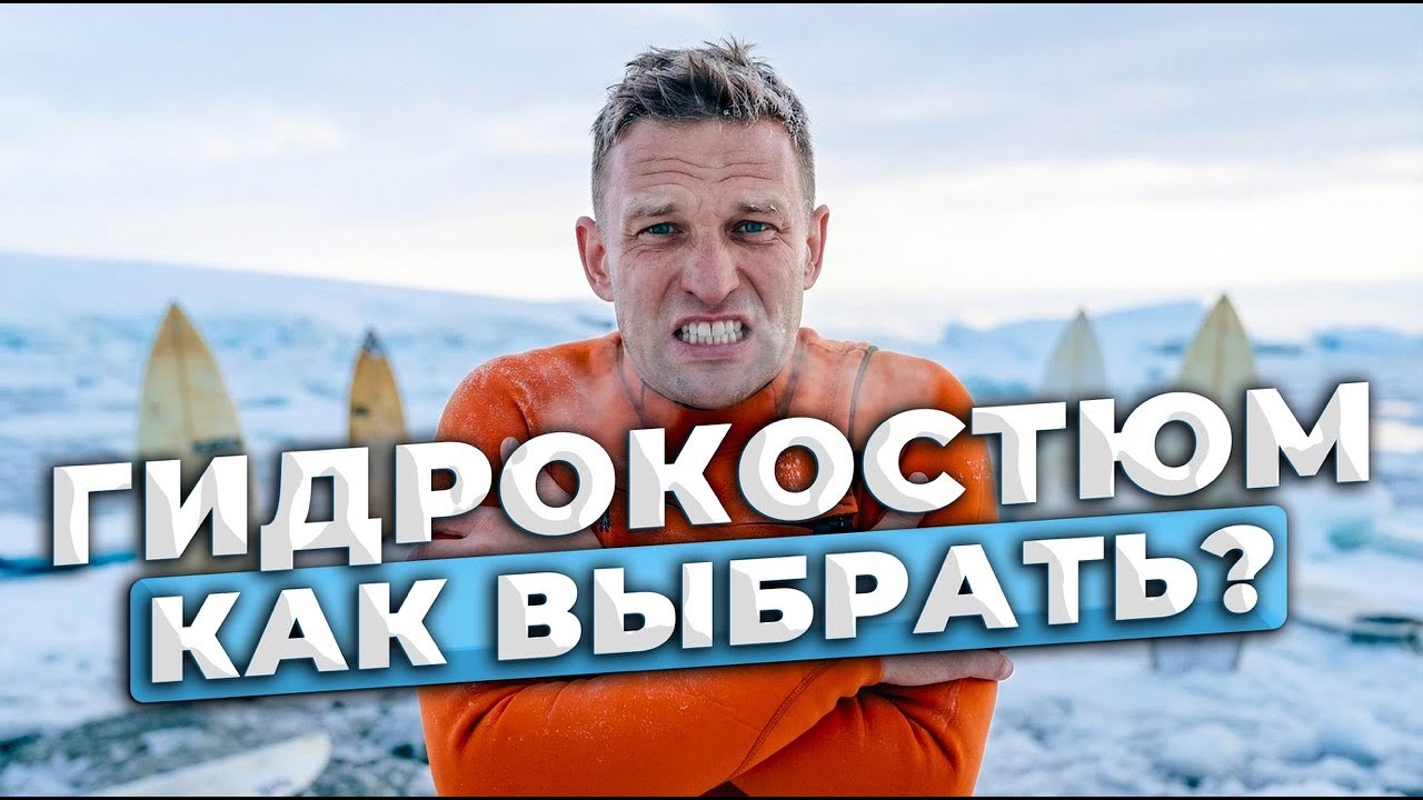 Как выбрать гидрокостюм для сёрфинга?!