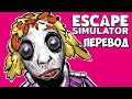 ESCAPE SIMULATOR Смешные моменты (перевод) 🔒 ПРОКЛЯТЫЙ ОСОБНЯК ЭМИЛИ (Vanoss)