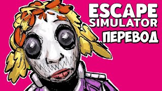 ESCAPE SIMULATOR Смешные моменты (перевод) 🔒 ПРОКЛЯТЫЙ ОСОБНЯК ЭМИЛИ (Vanoss)