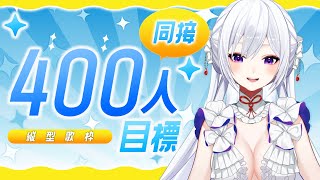 【#歌枠】同接400人目標🔥私のこと、見つけてください‎🤍【毎日歌配信 / Singing Stream】