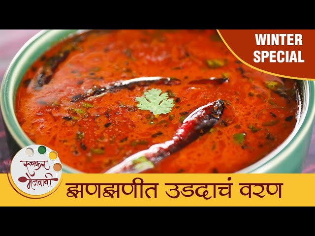Udadache Varan in Marathi | Spicy Split Black Gram Curry | झणझणीत उडदाचं वरण | Mansi | Ruchkar Mejwani