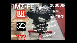 Lexus RX300. 1MZ-FE. Вскрытие мотора после Лукойла и ГБО! Последствия... Что внутри?