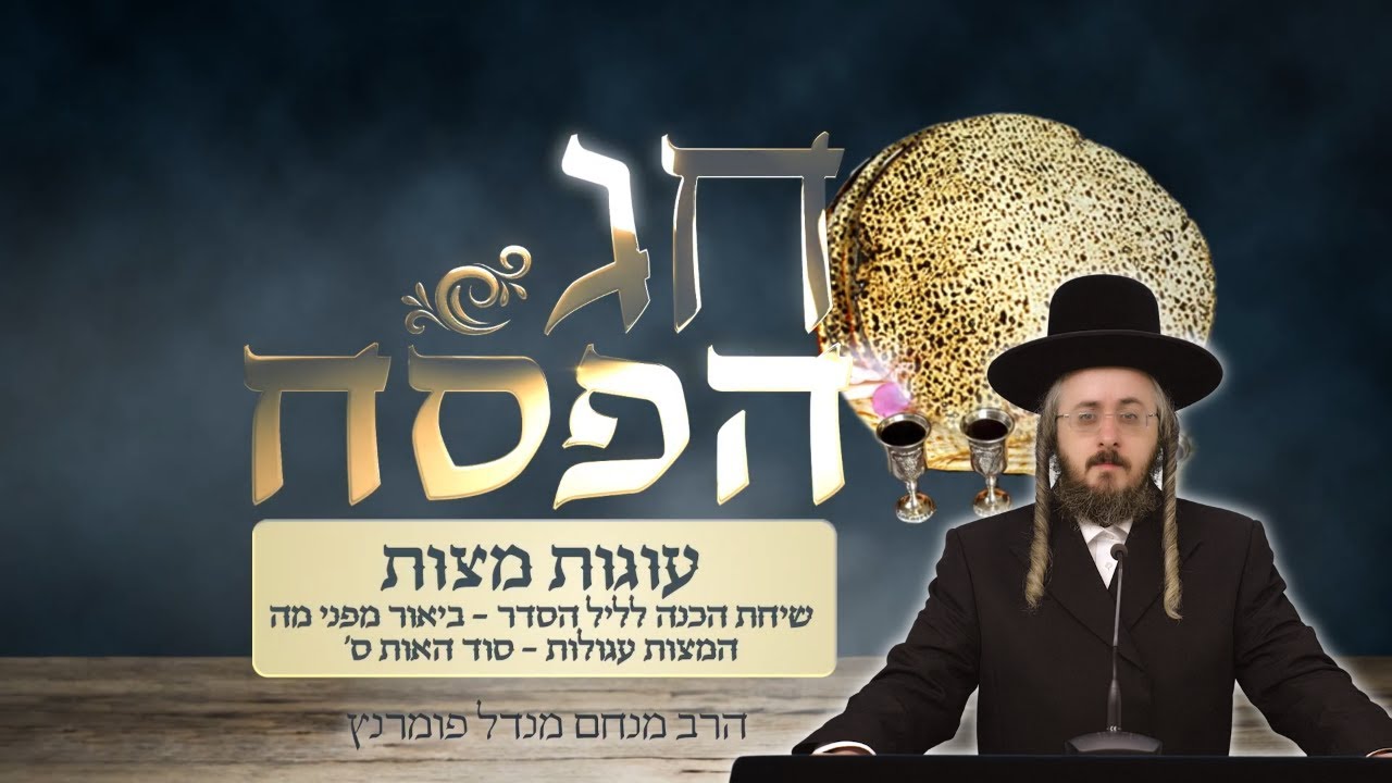 הרב מנחם מנדל פומרנץ | שיעור חג הפסח תשפ"ד • עוגות מצות - שיחת הכנה לליל הסדר •