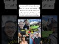 الدنيا شحال صغيرة هاد الشاب سميتو خالد أخ التيكتوكر هدى غير البارح كان حاط ستوري ضاحك هو والأم ديالو